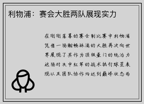 利物浦：赛会大胜两队展现实力