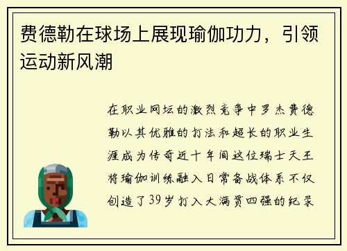 费德勒在球场上展现瑜伽功力，引领运动新风潮