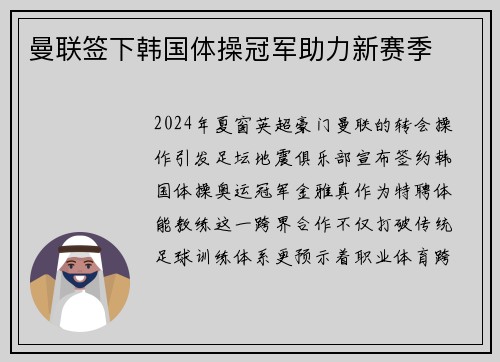 曼联签下韩国体操冠军助力新赛季