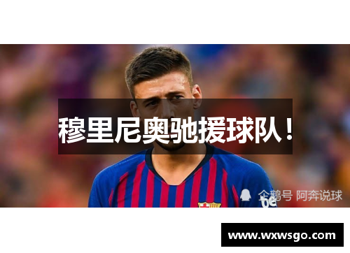 穆里尼奥驰援球队！