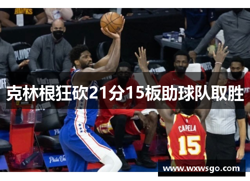 克林根狂砍21分15板助球队取胜