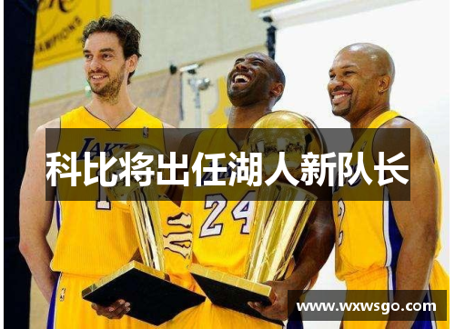 科比将出任湖人新队长